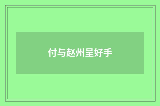 付与赵州呈好手