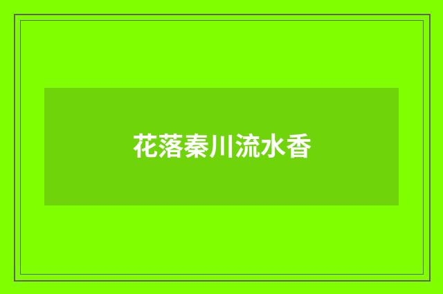 花落秦川流水香