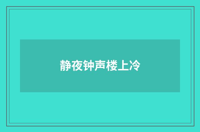 静夜钟声楼上冷