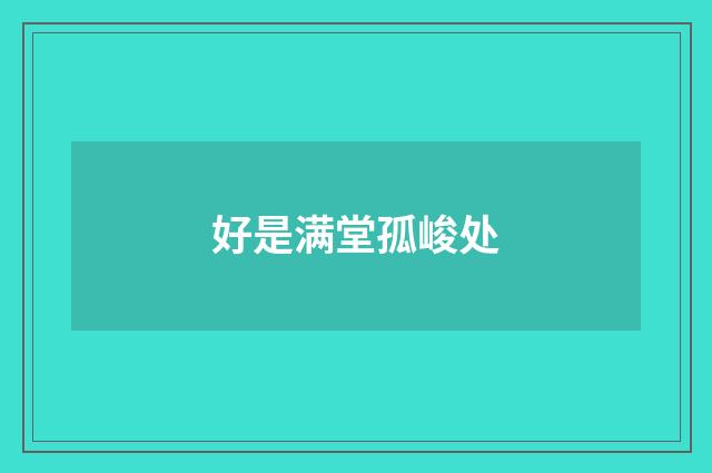 好是满堂孤峻处