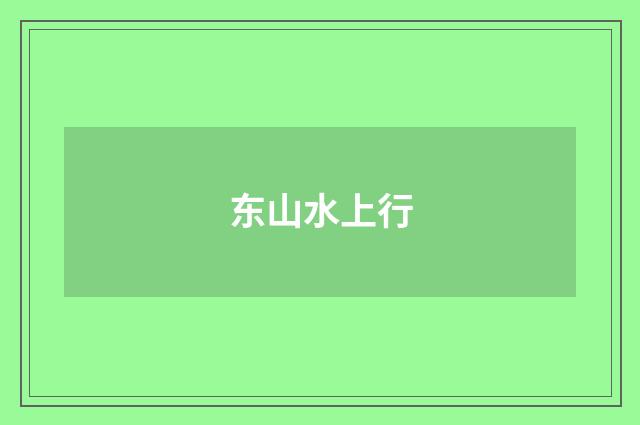 东山水上行