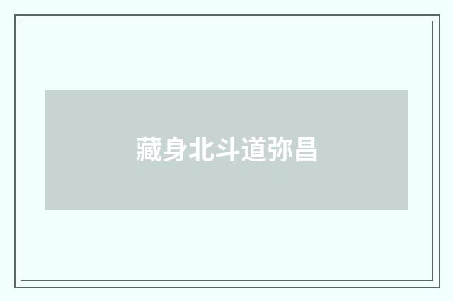 藏身北斗道弥昌