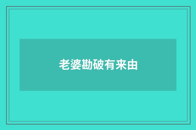 老婆勘破有来由