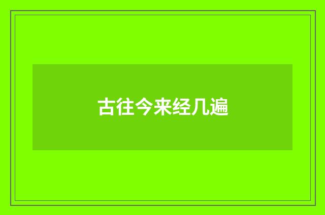 古往今来经几遍