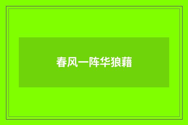 春风一阵华狼藉