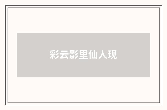 彩云影里仙人现