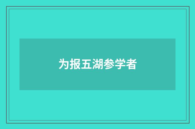 为报五湖参学者