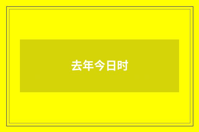 去年今日时