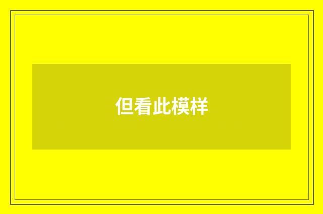 但看此模样