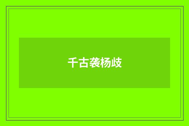 千古袭杨歧