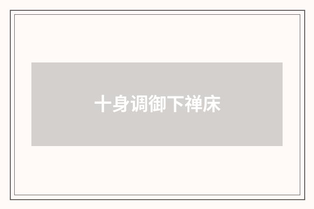 十身调御下禅床