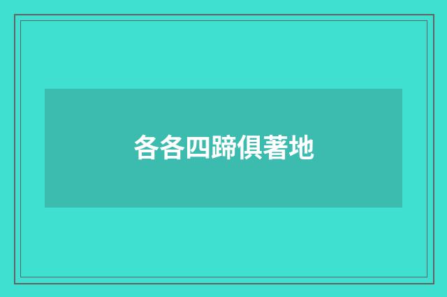 各各四蹄俱著地