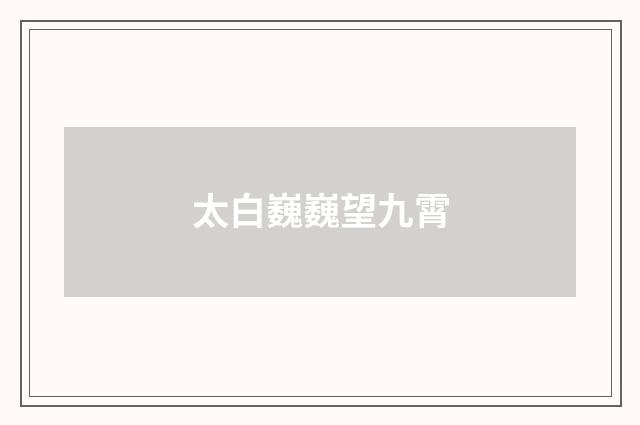 太白巍巍望九霄