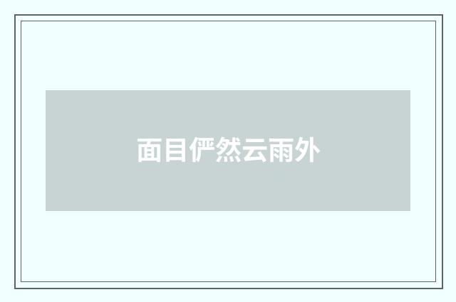 面目俨然云雨外
