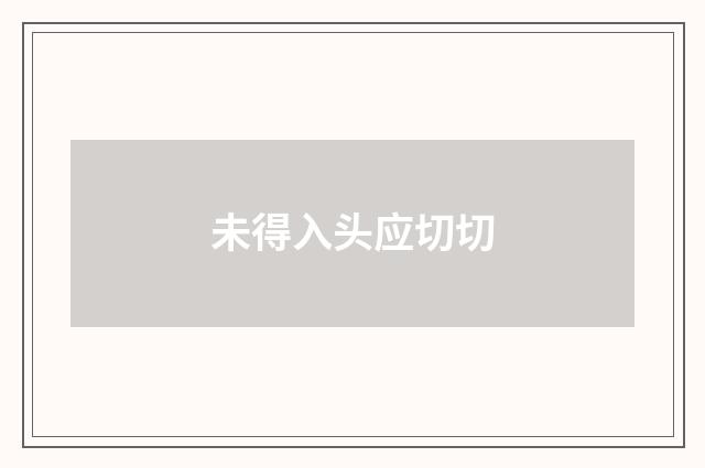 未得入头应切切