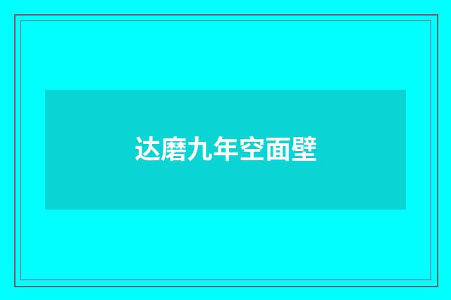 达磨九年空面壁