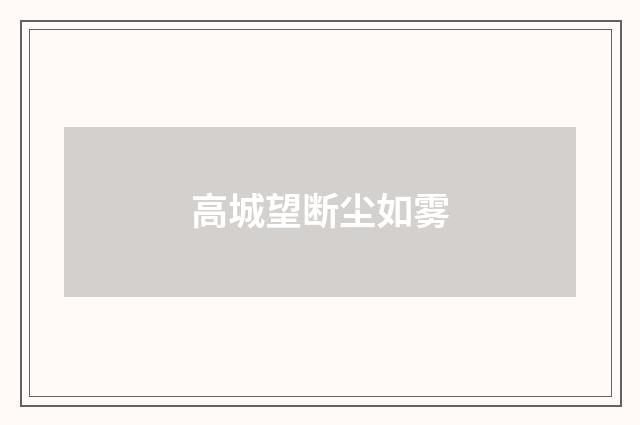 高城望断尘如雾