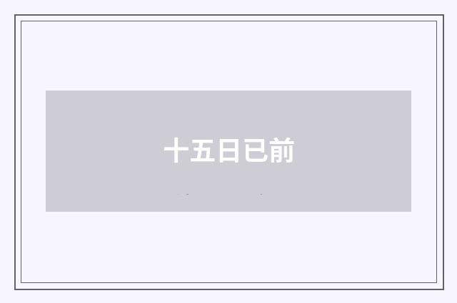 十五日已前