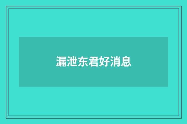 漏泄东君好消息