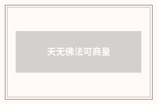 天无佛法可商量