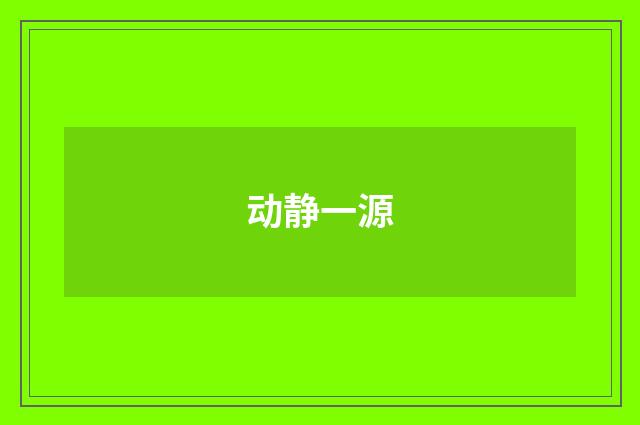 动静一源