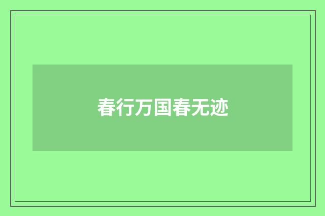 春行万国春无迹
