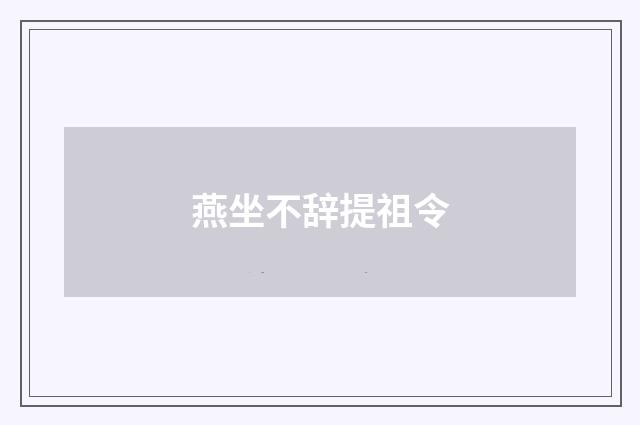 燕坐不辞提祖令