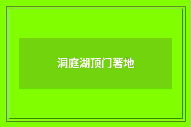 洞庭湖顶门著地