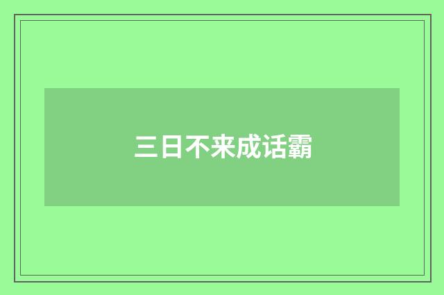 三日不来成话霸