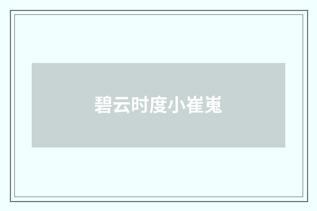 碧云时度小崔嵬