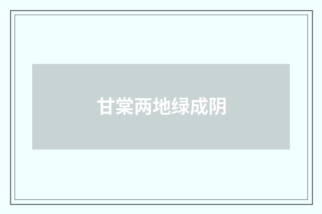 甘棠两地绿成阴