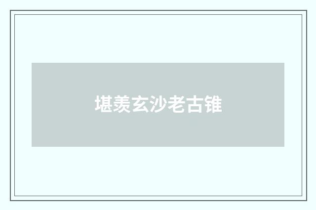 堪羡玄沙老古锥