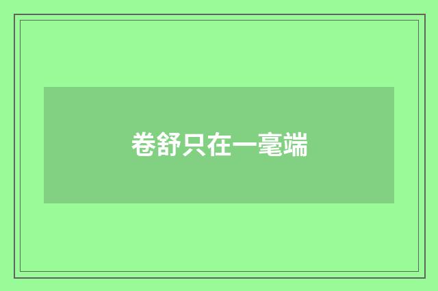 卷舒只在一毫端