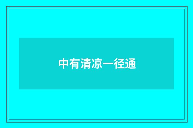 中有清凉一径通