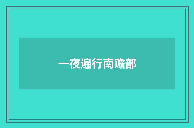 一夜遍行南赡部