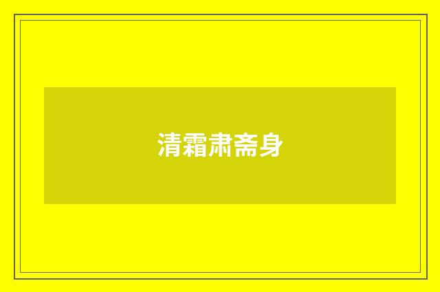 清霜肃斋身