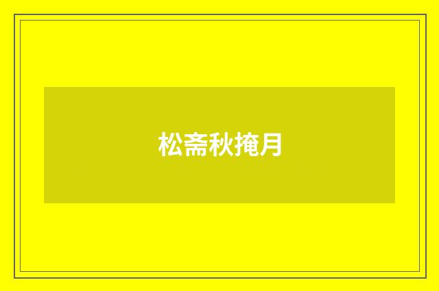 松斋秋掩月