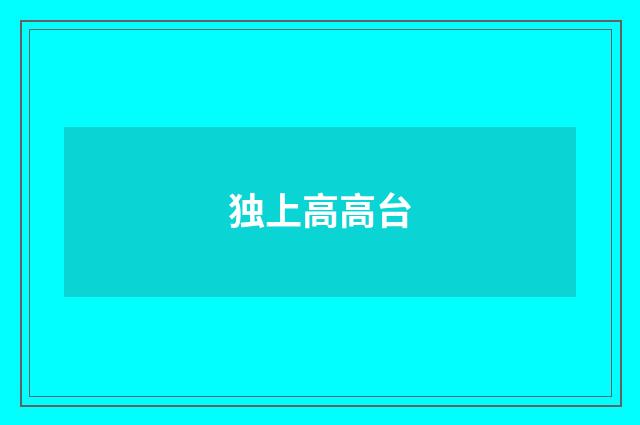 独上高高台