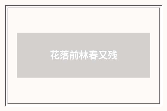 花落前林春又残