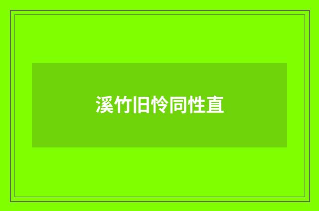 溪竹旧怜同性直
