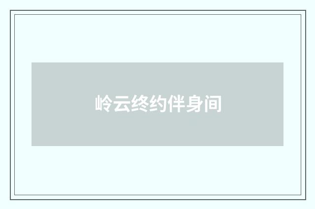 岭云终约伴身间
