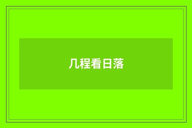 几程看日落