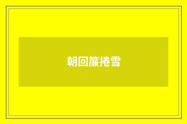 朝回簾捲雪