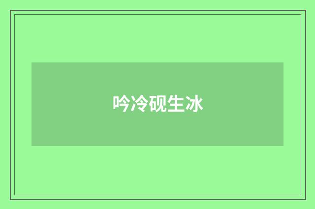 吟冷砚生冰
