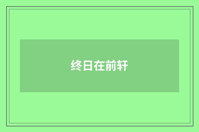 终日在前轩