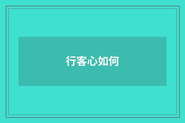 行客心如何