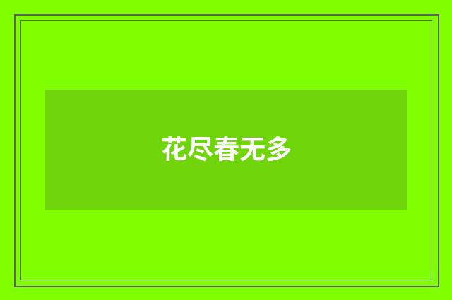 花尽春无多