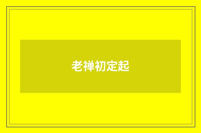 老禅初定起
