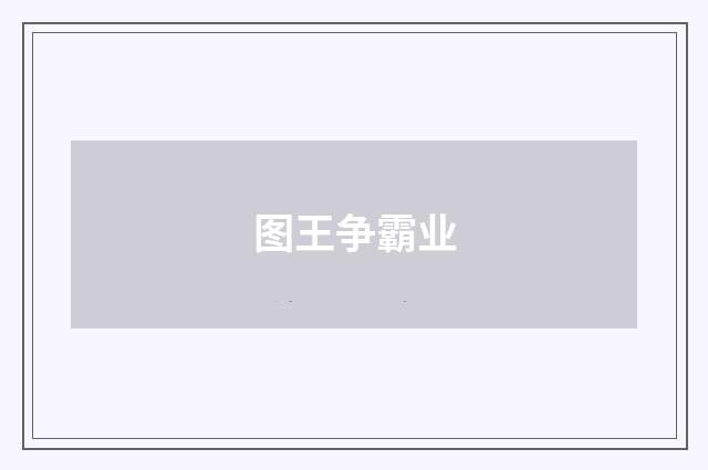 图王争霸业