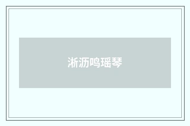淅沥鸣瑶琴